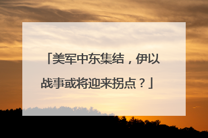 美军中东集结，伊以战事或将迎来拐点？