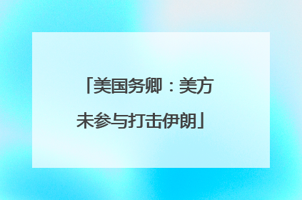 美国务卿：美方未参与打击伊朗