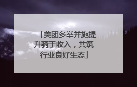 美团多举并施提升骑手收入，共筑行业良好生态