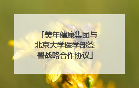 美年健康集团与北京大学医学部签署战略合作协议