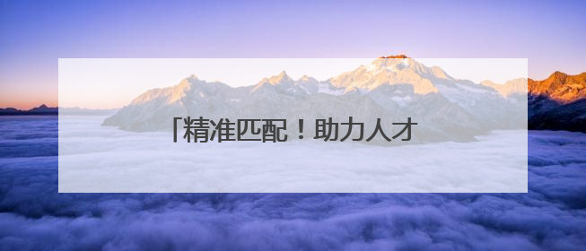 精准匹配！助力人才与企业“双向奔赴” 激活民企发展新动能