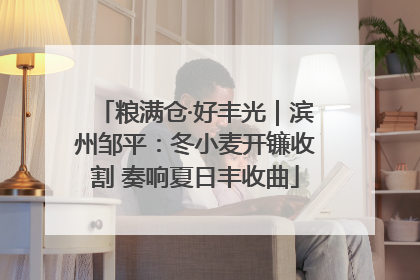 粮满仓·好丰光｜滨州邹平：冬小麦开镰收割 奏响夏日丰收曲