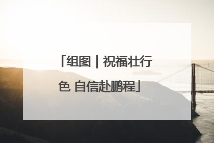 组图｜祝福壮行色 自信赴鹏程