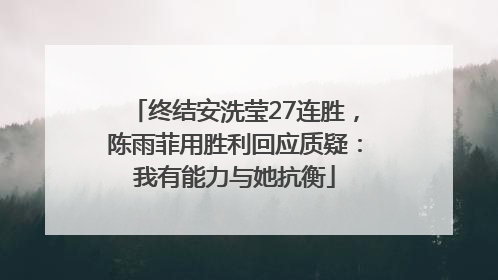 终结安洗莹27连胜，陈雨菲用胜利回应质疑：我有能力与她抗衡