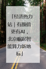 经济热力站｜有颜值更有AI，北京崛起智能算力新地标