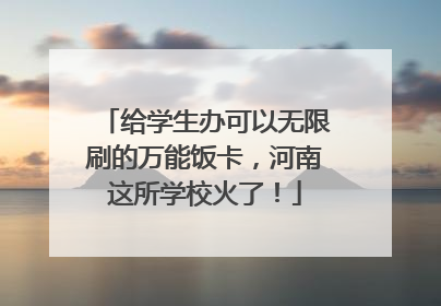 给学生办可以无限刷的万能饭卡，河南这所学校火了！