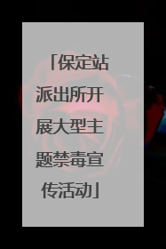保定站派出所开展大型主题禁毒宣传活动
