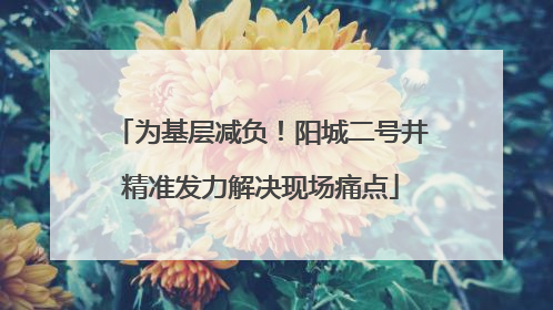 为基层减负！阳城二号井精准发力解决现场痛点