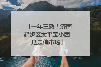 一年三熟！济南起步区太平宝小西瓜走俏市场