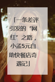 一条差评引发的“网红”之路，小孟5元自助快餐店奇遇记