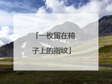 一枚留在椅子上的指纹