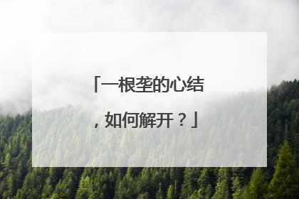 一根垄的心结，如何解开？