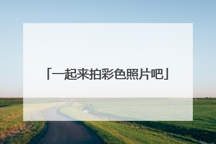 一起来拍彩色照片吧