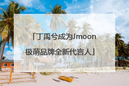 丁禹兮成为Jmoon极萌品牌全新代言人