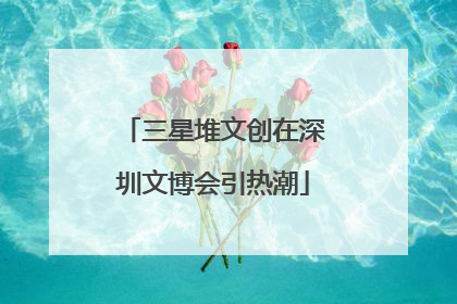 三星堆文创在深圳文博会引热潮