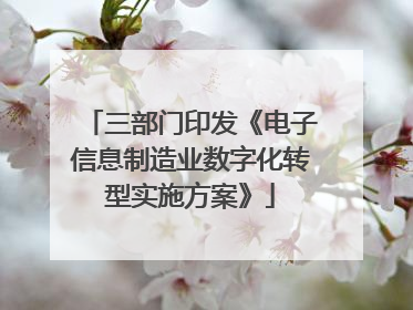 三部门印发《电子信息制造业数字化转型实施方案》