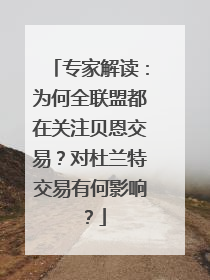 专家解读：为何全联盟都在关注贝恩交易？对杜兰特交易有何影响？