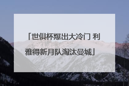 世俱杯爆出大冷门 利雅得新月队淘汰曼城