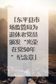 东平县市场监管局为退休老党员颁发“光荣在党50年”纪念章