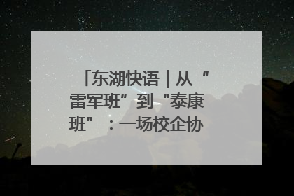 东湖快语｜从“雷军班”到“泰康班”：一场校企协同的“接力赛”
