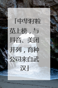 中华籽粒苋上榜，与抖音、美团并列，育种公司来自武汉