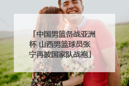 中国男篮备战亚洲杯 山西男篮球员张宁再披国家队战袍