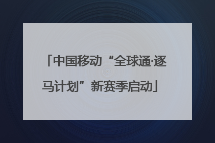 中国移动“全球通·逐马计划”新赛季启动