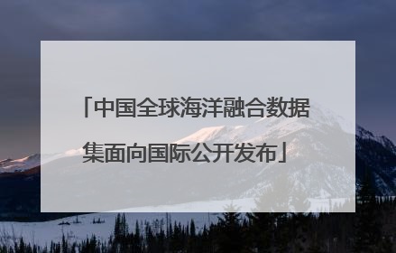 中国全球海洋融合数据集面向国际公开发布