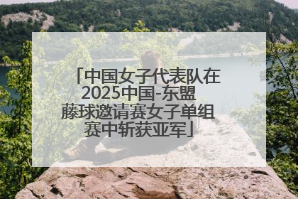 中国女子代表队在2025中国-东盟藤球邀请赛女子单组赛中斩获亚军