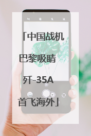 中国战机巴黎吸睛 歼-35A首飞海外