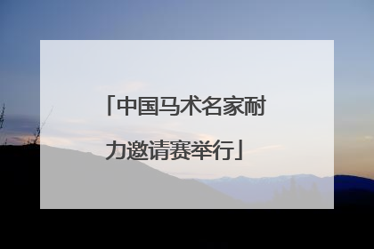 中国马术名家耐力邀请赛举行
