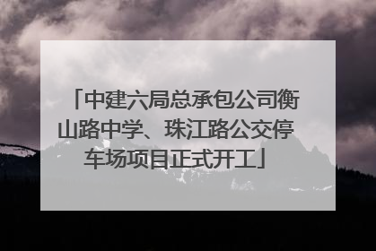 中建六局总承包公司衡山路中学、珠江路公交停车场项目正式开工
