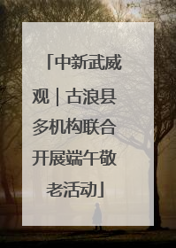 中新武威观｜古浪县多机构联合开展端午敬老活动
