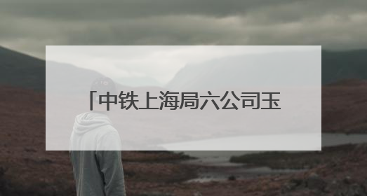 中铁上海局六公司玉溪区域项目部携手地方开展“青年志愿行 爱心助高考”活动