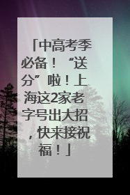 中高考季必备！“送分”啦！上海这2家老字号出大招，快来接祝福！