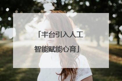 丰台引入人工智能赋能心育
