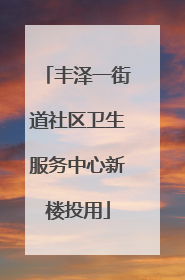 丰泽一街道社区卫生服务中心新楼投用