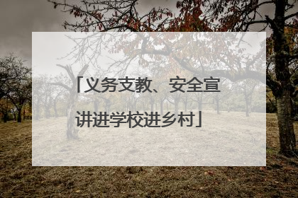 义务支教、安全宣讲进学校进乡村