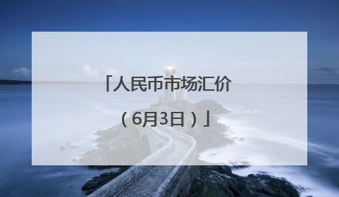 人民币市场汇价（6月3日）