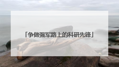 争做强军路上的科研先锋