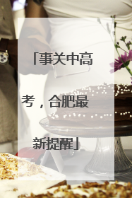 事关中高考，合肥最新提醒