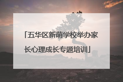 五华区新萌学校举办家长心理成长专题培训
