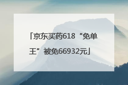 京东买药618“免单王”被免66932元