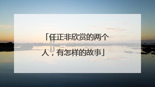 任正非欣赏的两个人，有怎样的故事