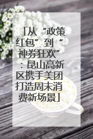 从“政策红包”到“神券狂欢”：昆山高新区携手美团打造周末消费新场景