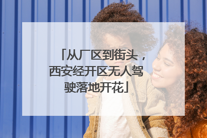 从厂区到街头，西安经开区无人驾驶落地开花
