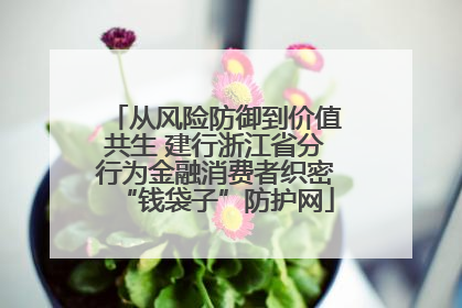 从风险防御到价值共生 建行浙江省分行为金融消费者织密“钱袋子”防护网