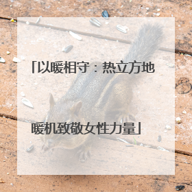 以暖相守：热立方地暖机致敬女性力量