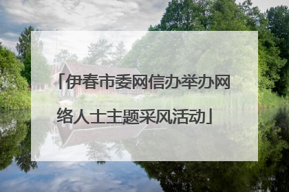 伊春市委网信办举办网络人士主题采风活动