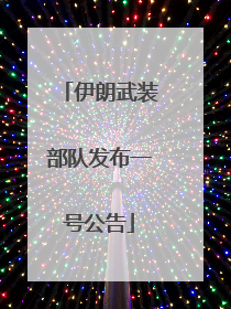 伊朗武装部队发布一号公告